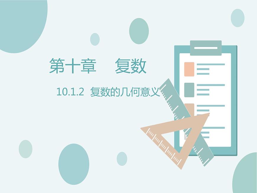 10.1.2復(fù)數(shù)的幾何意義-人教B版（2019）高中數(shù)學(xué)必修（第四冊）課件(共14張PPT)第1頁