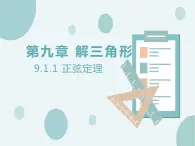 9.1.1正弦定理-人教B版（2019）高中數(shù)學(xué)必修（第四冊）課件(共24張PPT)