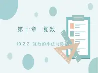 10.2.2復(fù)數(shù)的乘法與除法-人教B版（2019）高中數(shù)學(xué)必修（第四冊）課件(共19張PPT)