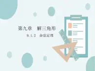 9.1.2余弦定理-人教B版（2019）高中數(shù)學(xué)必修（第四冊）課件(共23張PPT)