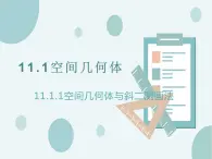 11.1.1空間幾何體與斜二測畫法-人教B版（2019）高中數(shù)學(xué)必修（第四冊）課件(共24張PPT)