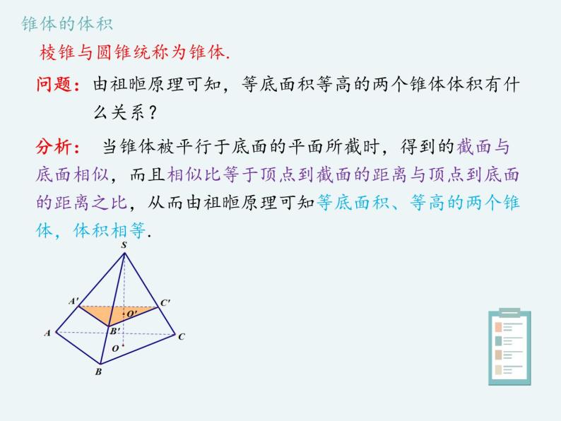 11.1.6祖暅原理与几何体的体积-人教B版（2019）高中数学必修（第四册）课件(共19张PPT)05