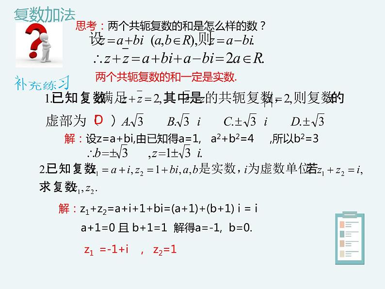 10.2.1复数的加法与减法-人教B版(2019)高中数学必修(第四册)课件(共18张PPT)04