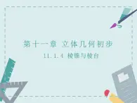 11.1.4棱錐與棱臺-人教B版（2019）高中數(shù)學(xué)必修（第四冊）課件(共22張PPT)