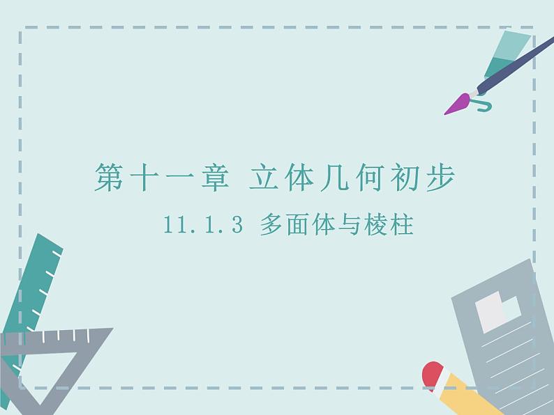 11.1.3多面体与棱柱-人教B版(2019)高中数学必修(第四册)课件(共23张PPT)01