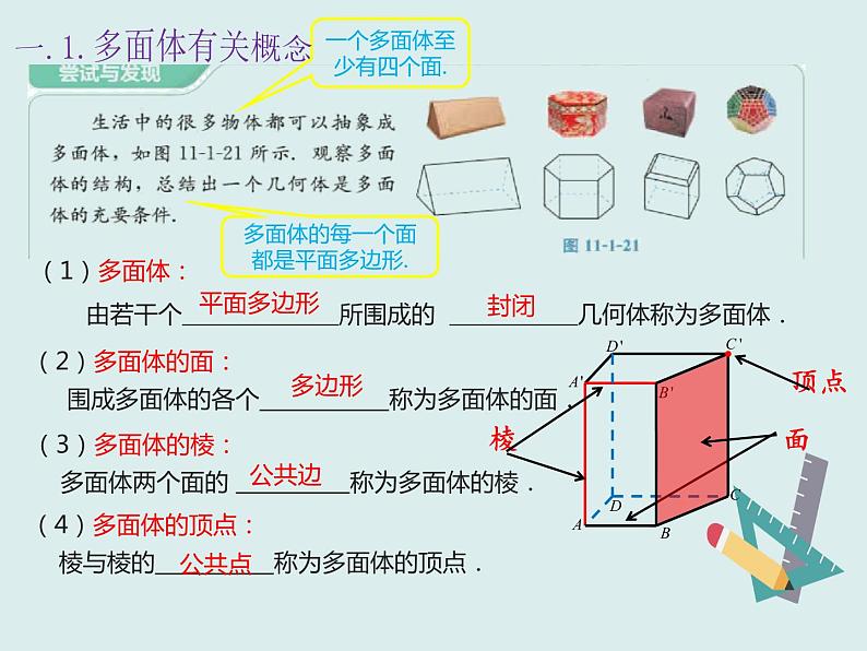 11.1.3多面体与棱柱-人教B版(2019)高中数学必修(第四册)课件(共23张PPT)02