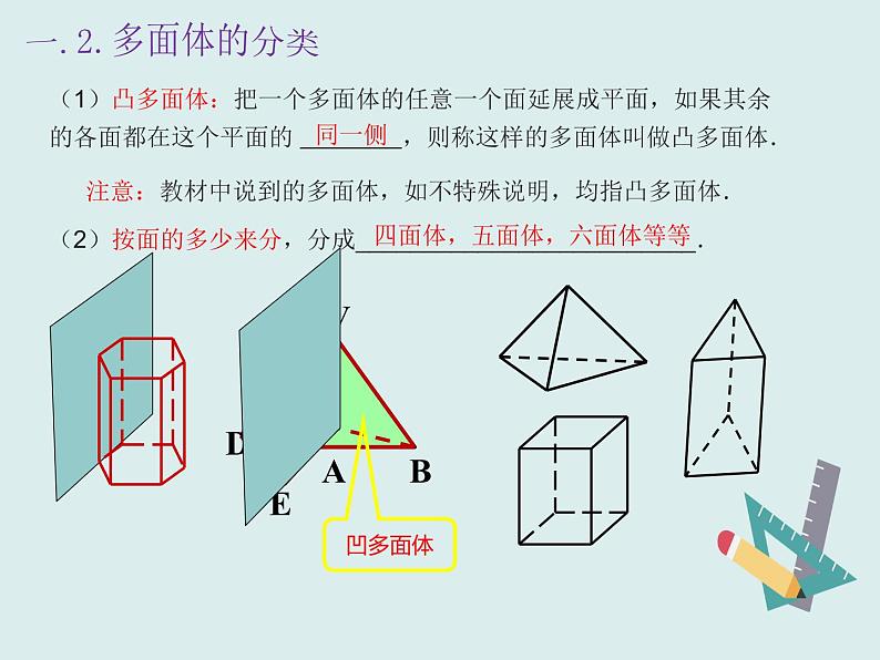 11.1.3多面体与棱柱-人教B版(2019)高中数学必修(第四册)课件(共23张PPT)04