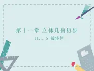 11.1.5旋轉(zhuǎn)體-人教B版（2019）高中數(shù)學(xué)必修（第四冊）課件(共29張PPT)