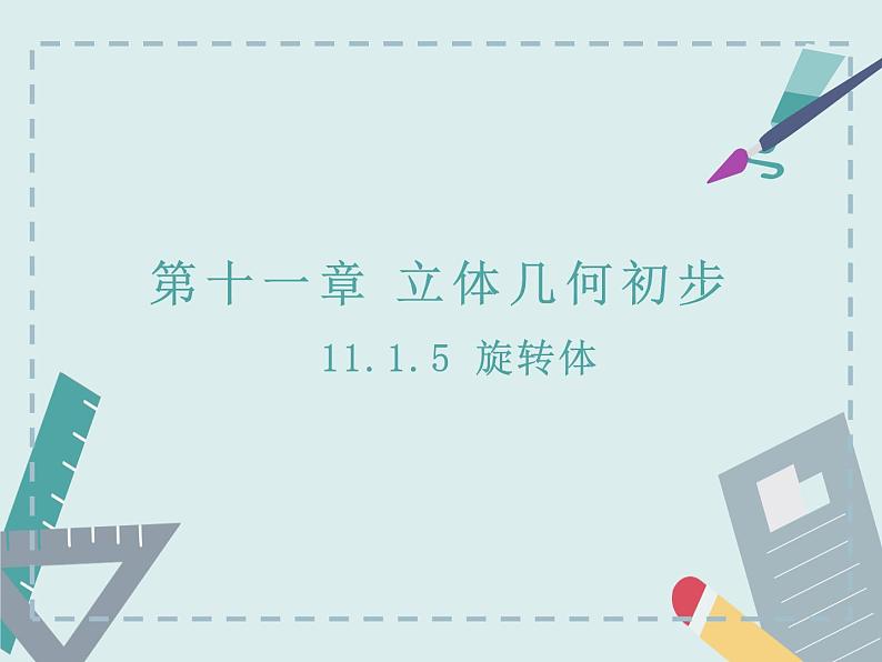 11.1.5旋转体-人教B版(2019)高中数学必修(第四册)课件(共29张PPT)01