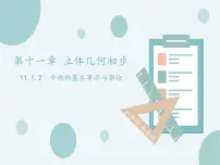 高中数学人教B版 (2019)必修 第四册11.2 平面的基本事实与推论完美版ppt课件