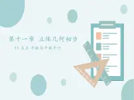 11.3.3平面與平面平行-人教B版（2019）高中數(shù)學(xué)必修（第四冊）課件(共19張PPT)