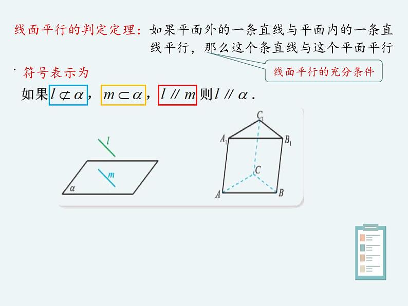 11.3.2直线与平面平行-人教B版(2019)高中数学必修(第四册)课件(共20张PPT)05