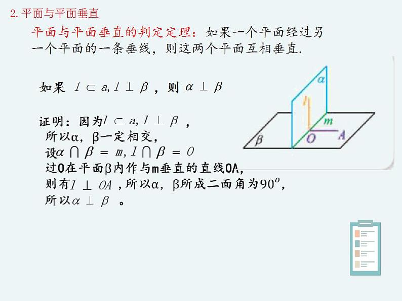 11.4.2平面与平面垂直-人教B版(2019)高中数学必修(第四册)课件(共21张PPT)08