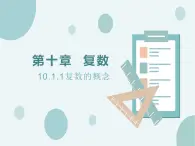10.1.1復(fù)數(shù)的概念-人教B版（2019）高中數(shù)學(xué)必修（第四冊）課件(共18張PPT)