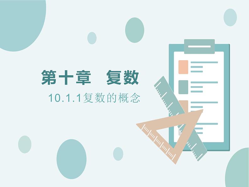 10.1.1复数的概念-人教B版(2019)高中数学必修(第四册)课件(共18张PPT)第1页