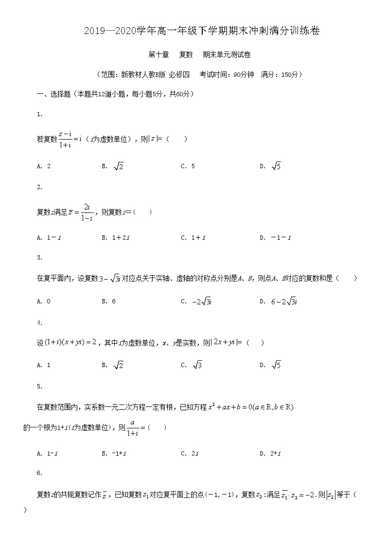 第十章 复数-2019-2020学年人教B版（2019）高一数学下学期期末冲刺满分训练（原卷+解析）01