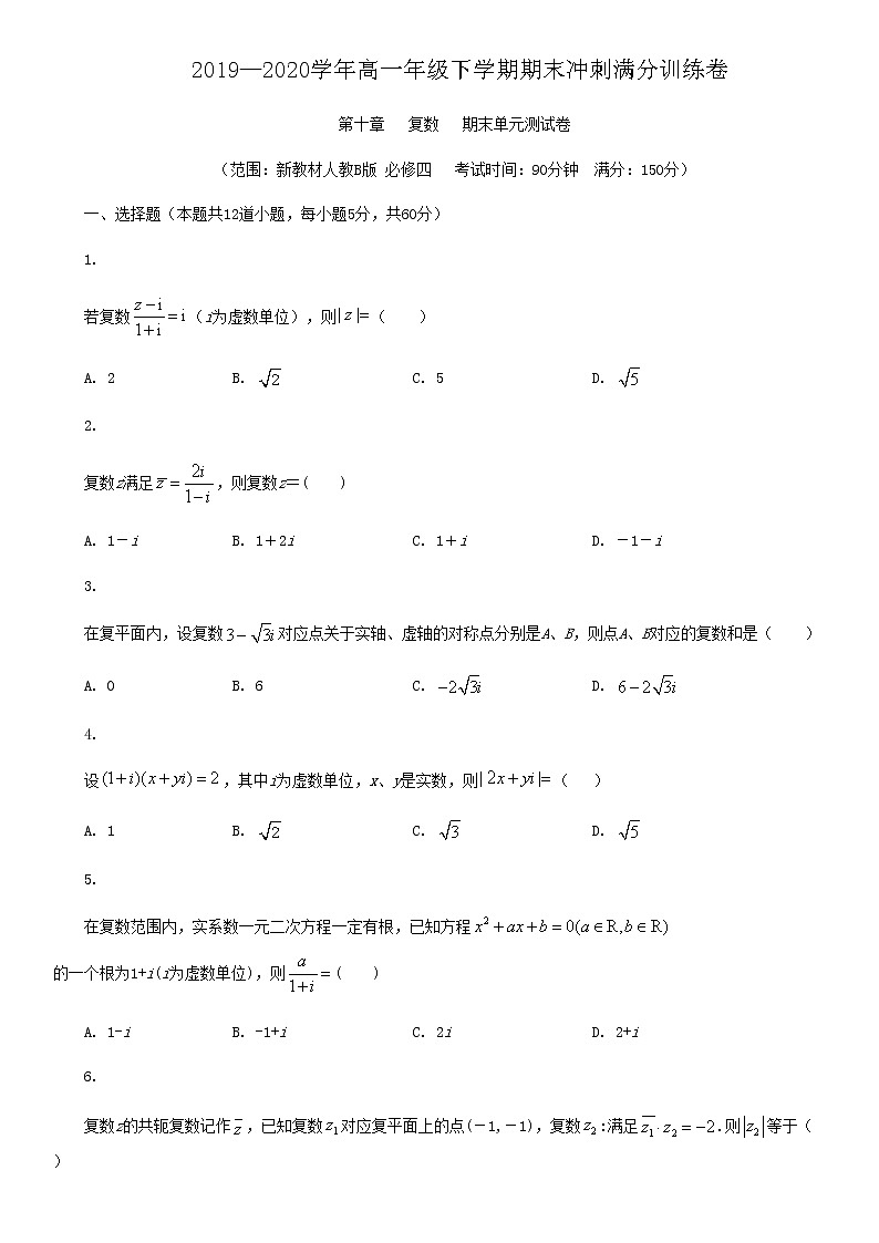 第十章 复数-2019-2020学年人教B版(2019)高一数学下学期期末冲刺满分训练(原卷+解析)01