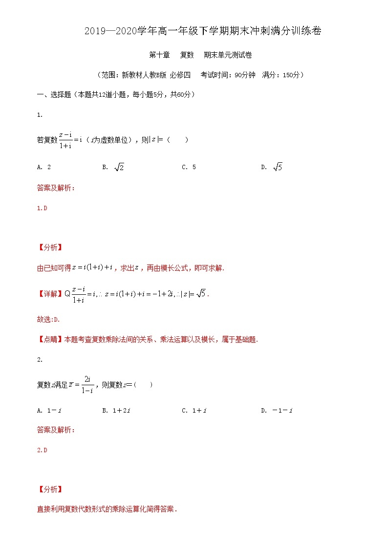 第十章 复数-2019-2020学年人教B版（2019）高一数学下学期期末冲刺满分训练（原卷+解析）01