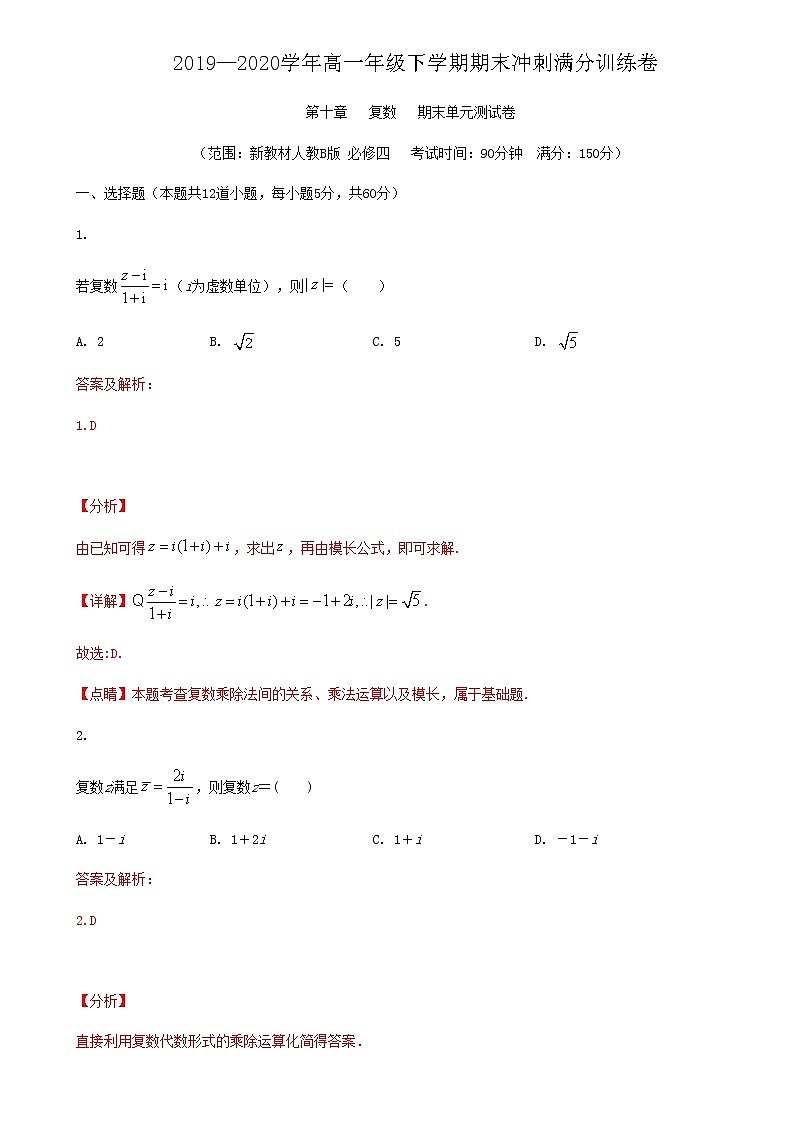 第十章 复数-2019-2020学年人教B版(2019)高一数学下学期期末冲刺满分训练(原卷+解析)01