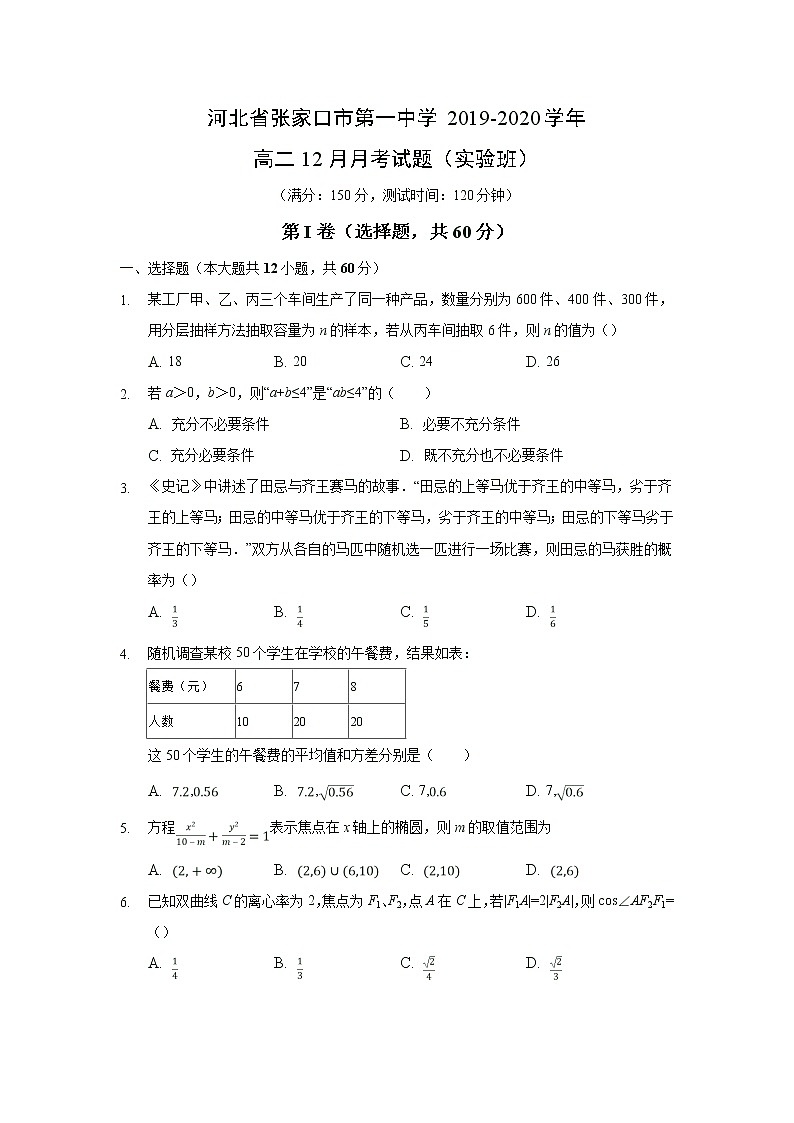 【数学】河北省张家口市第一中学2019-2020学年高二12月月考试题(实验班)01