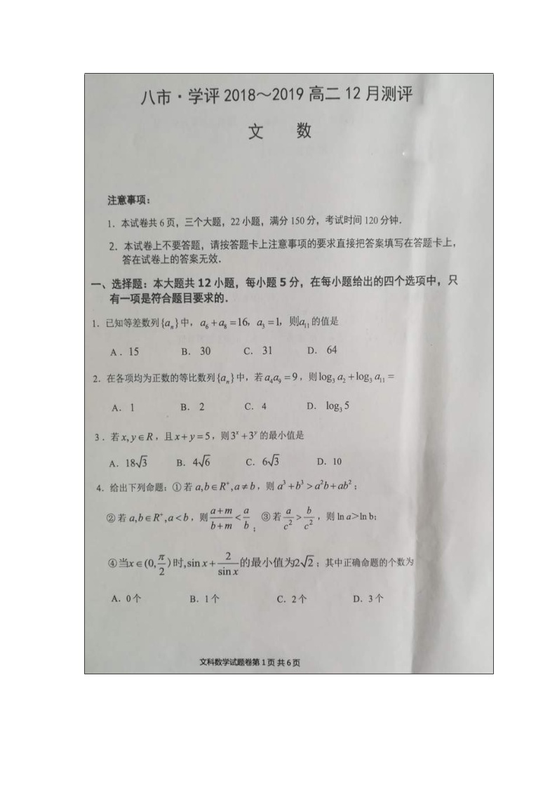 【数学】河南省八市学评2018-2019学年高二12月测评（文）01