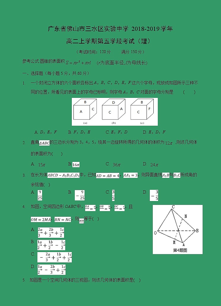 【数学】广东省佛山市三水区实验中学2018-2019学年高二上学期第五学段考试(理)01