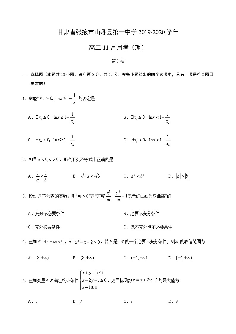 【数学】甘肃省张掖市山丹县第一中学2019-2020学年高二11月月考(理)第1页