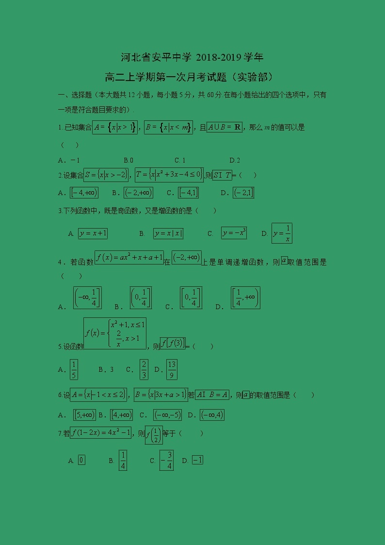 【数学】河北省安平中学2018-2019学年高二上学期第一次月考试题（实验部）01