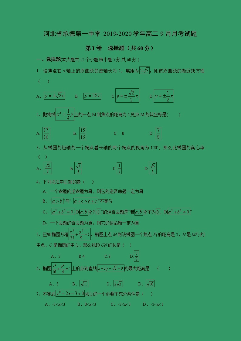【数学】河北省承德第一中学2019-2020学年高二9月月考试题01