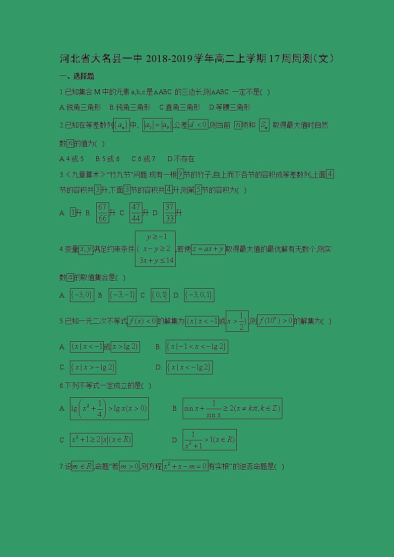 【数学】河北省大名县一中2018-2019学年高二上学期17周周测(文)01