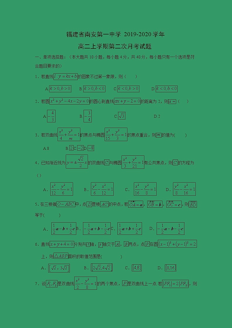 【数学】福建省南安第一中学2019-2020学年高二上学期第二次月考试题第1页
