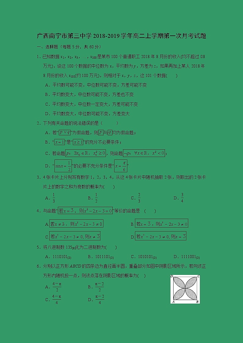 【数学】广西南宁市第三中学2018-2019学年高二上学期第一次月考试题第1页