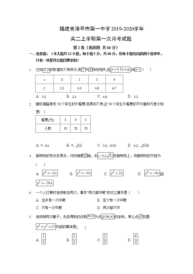 【数学】福建省漳平市第一中学2019-2020学年高二上学期第一次月考试题第1页