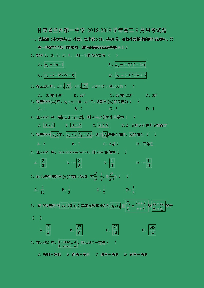 【数学】甘肃省兰州第一中学2018-2019学年高二9月月考试题01