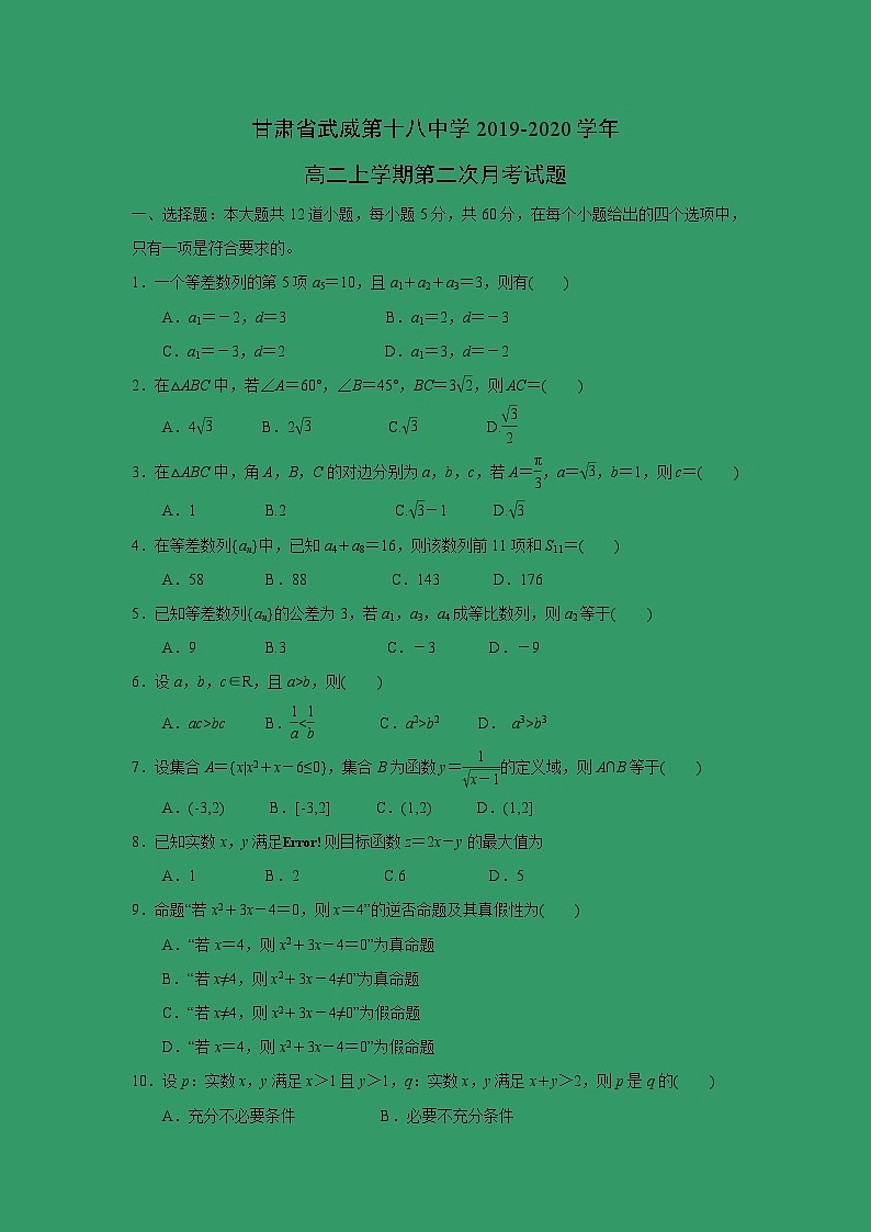 【數(shù)學(xué)】甘肅省武威第十八中學(xué)2019-2020學(xué)年高二上學(xué)期第二次月考試題第1頁