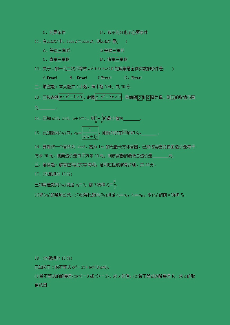 【數(shù)學(xué)】甘肅省武威第十八中學(xué)2019-2020學(xué)年高二上學(xué)期第二次月考試題第2頁