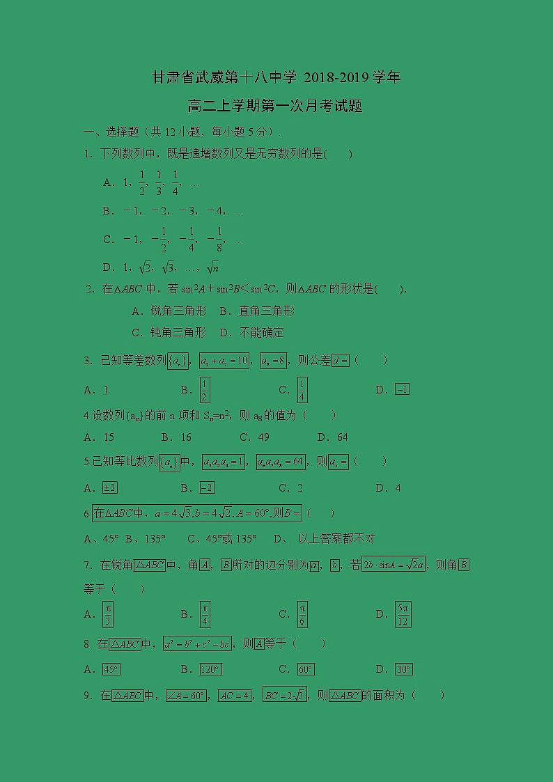 【数学】甘肃省武威第十八中学2018-2019学年高二上学期第一次月考试题第1页