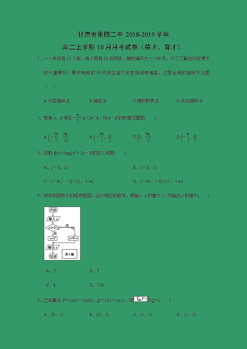 【数学】甘肃省张掖二中2018-2019学年高二上学期10月月考试卷(英才、育才)01