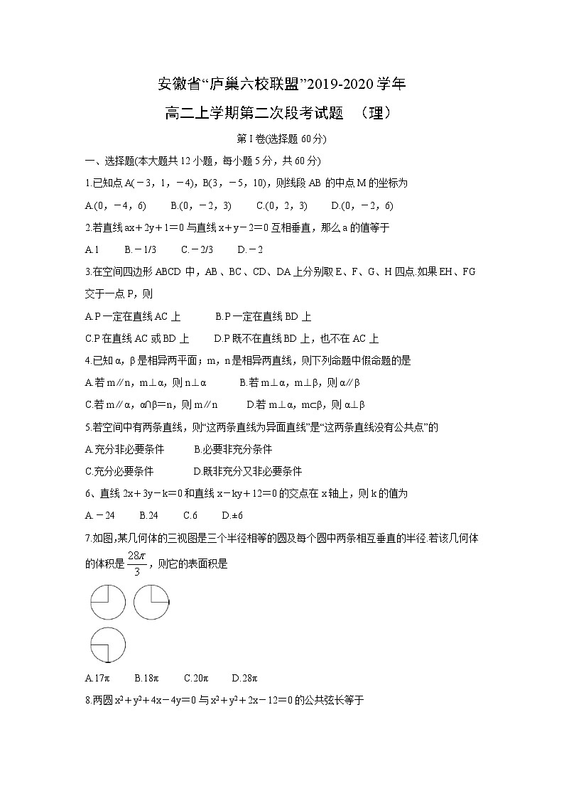 【數(shù)學(xué)】安徽省“廬巢六校聯(lián)盟”2019-2020學(xué)年高二上學(xué)期第二次段考試題 （理）第1頁