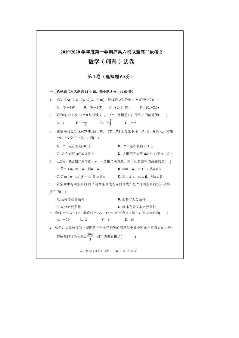 【数学】安徽省“庐巢六校联盟”2019-2020学年高二上学期第二次段考（理） 试卷01