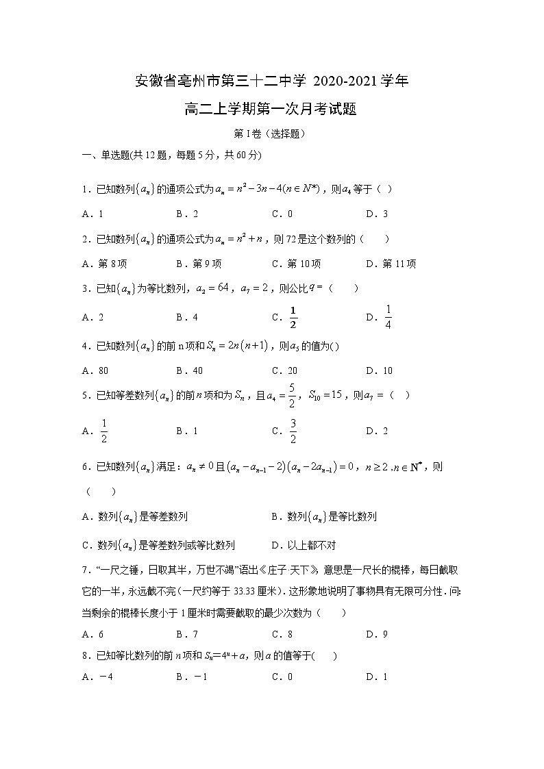 【数学】安徽省亳州市第三十二中学2020-2021学年高二上学期第一次月考试题第1页