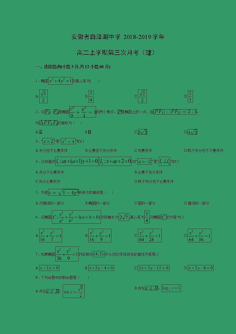 【数学】安徽省白泽湖中学2018-2019学年高二上学期第三次月考(理)(解析版) 试卷01