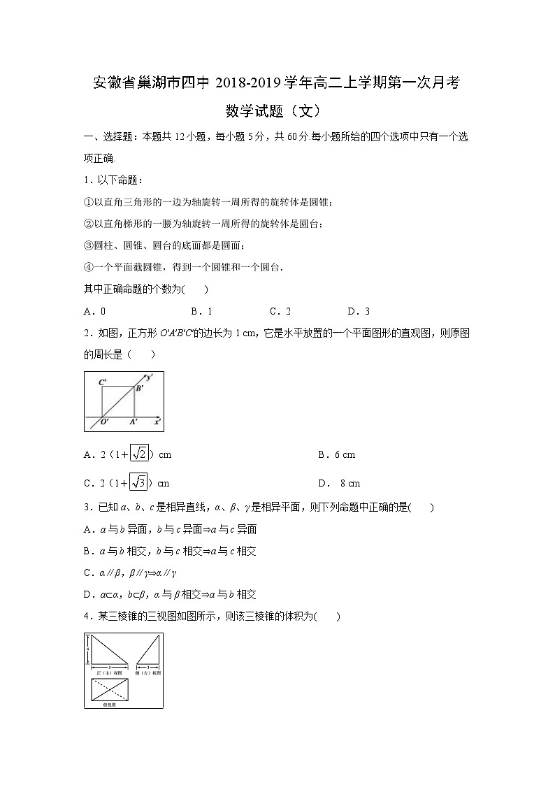 【数学】安徽省巢湖市四中2018-2019学年高二上学期第一次月考试题(文)第1页