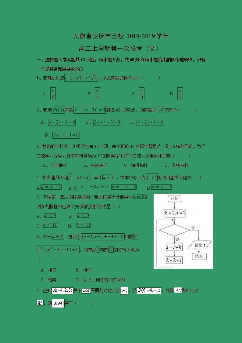 【数学】安徽省安庆市三校2018-2019学年高二上学期第一次联考（文） 试卷01