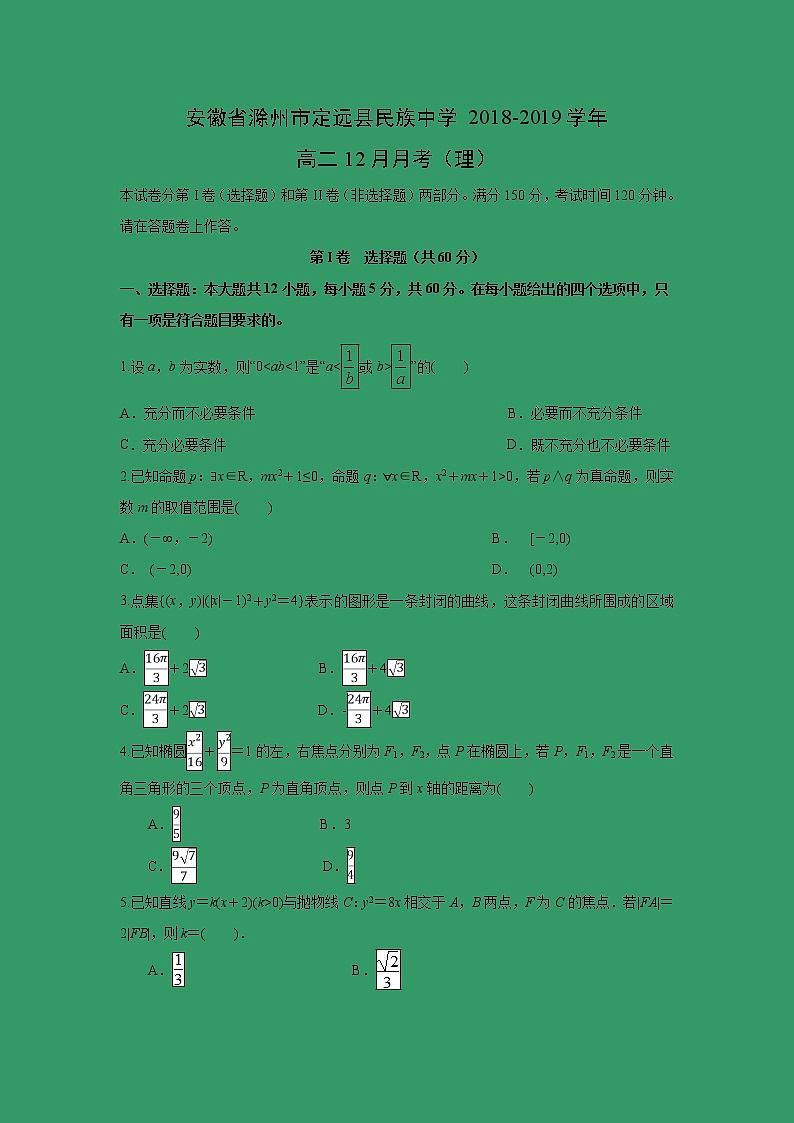 【数学】安徽省滁州市定远县民族中学2018-2019学年高二12月月考(理)(解析版)第1页