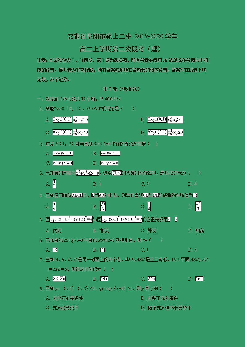 【数学】安徽省阜阳市颍上二中2019-2020学年高二上学期第二次段考(理)(解析版)第1页