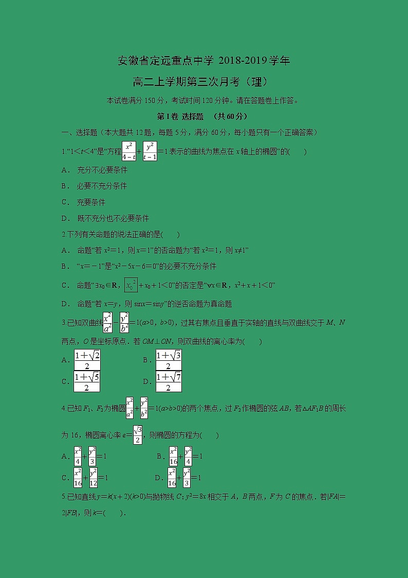 【数学】安徽省定远重点中学2018-2019学年高二上学期第三次月考(理)(解析版) 试卷01