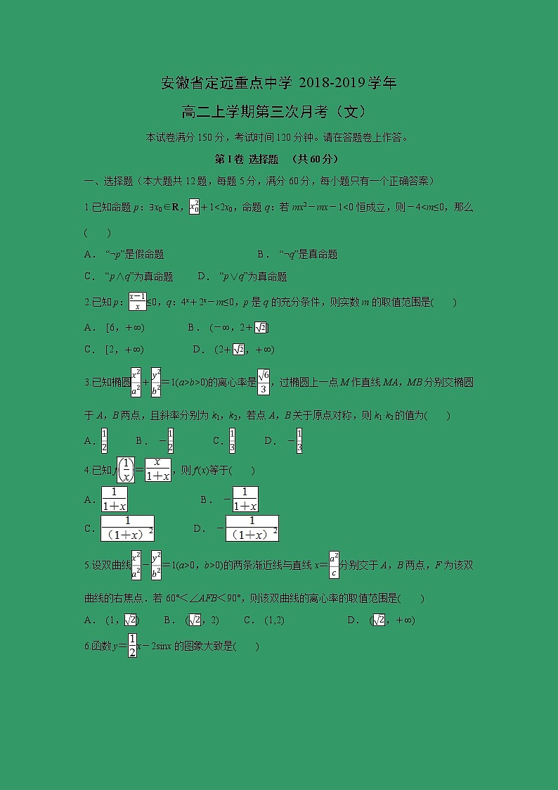 【數(shù)學(xué)】安徽省定遠(yuǎn)重點(diǎn)中學(xué)2018-2019學(xué)年高二上學(xué)期第三次月考（文）（解析版）第1頁(yè)