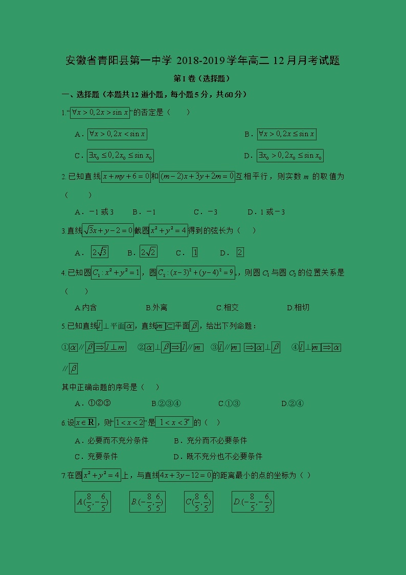 【数学】安徽省青阳县第一中学2018-2019学年高二12月月考试题01