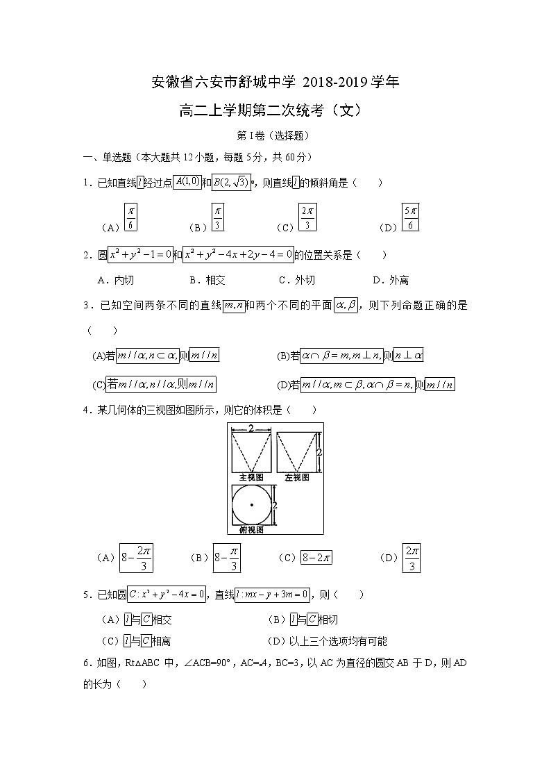【数学】安徽省六安市舒城中学2018-2019学年高二上学期第二次统考(文) 试卷01